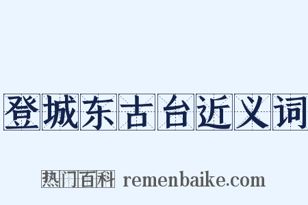 登城东古台近义词是什么意思的图片